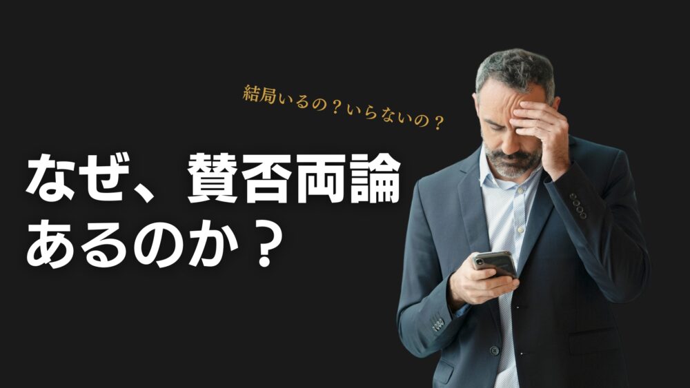 なぜ賛否両論あるのか？